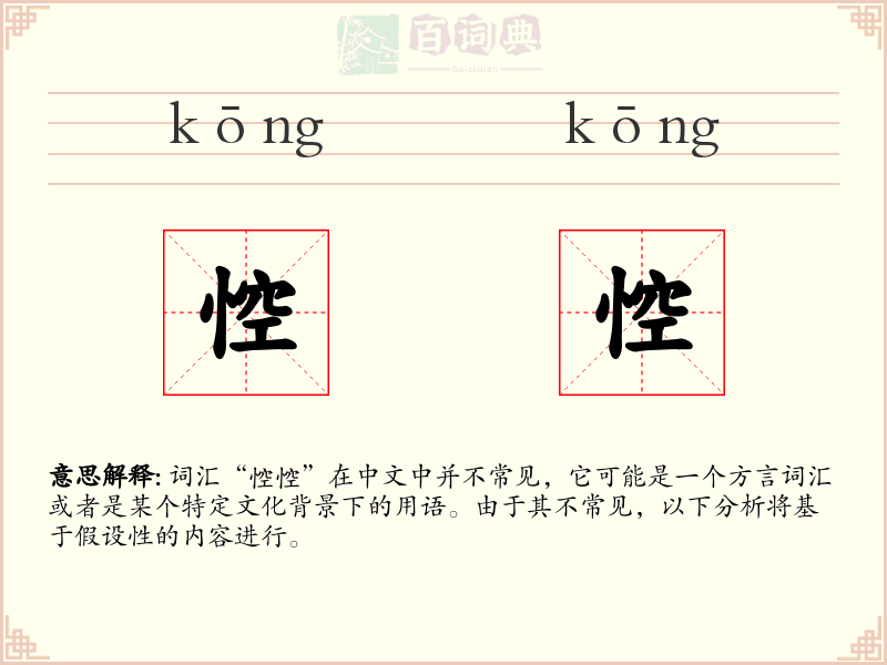 悾悾