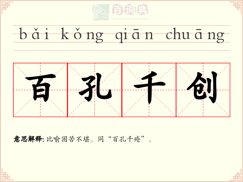 百孔千创