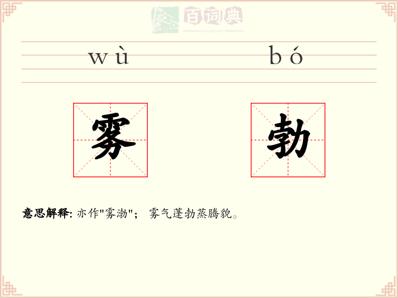 雾勃