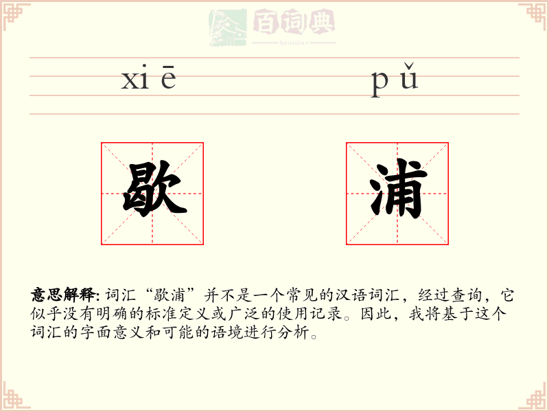 歇浦