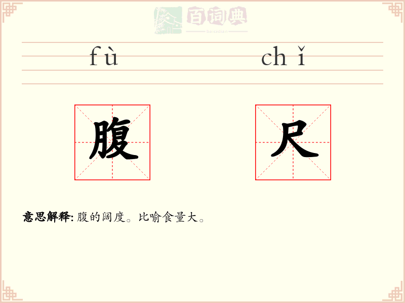 腹尺