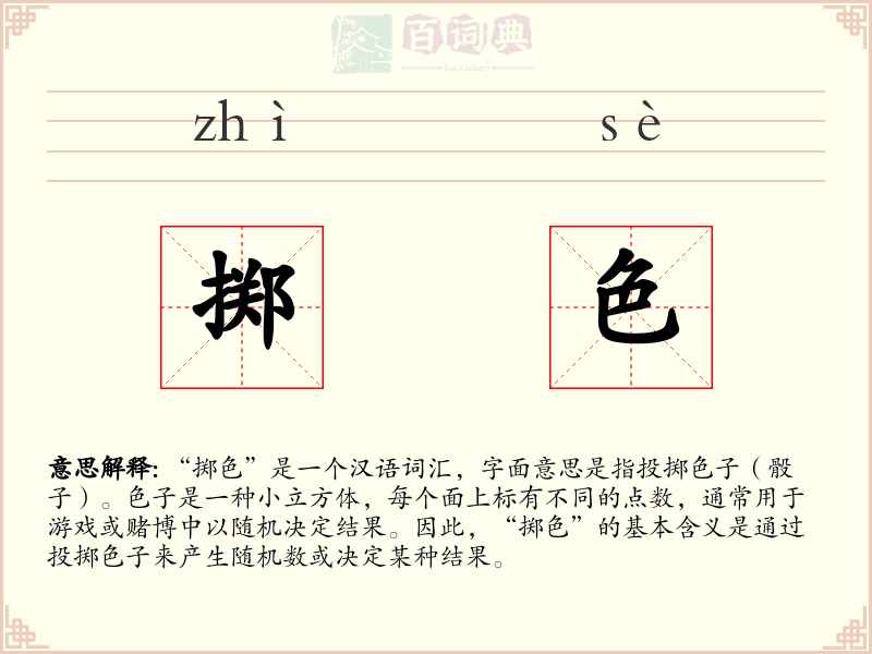 掷色