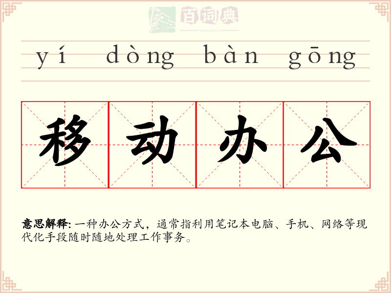 移动办公