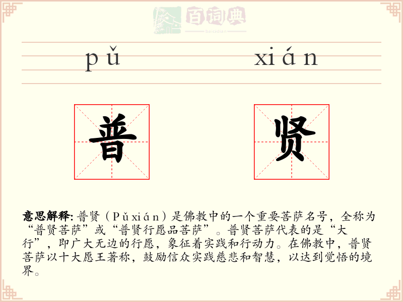 普贤