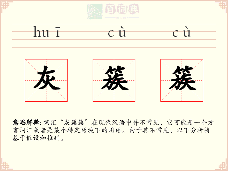 灰簇簇
