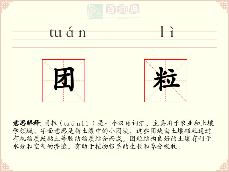 团粒
