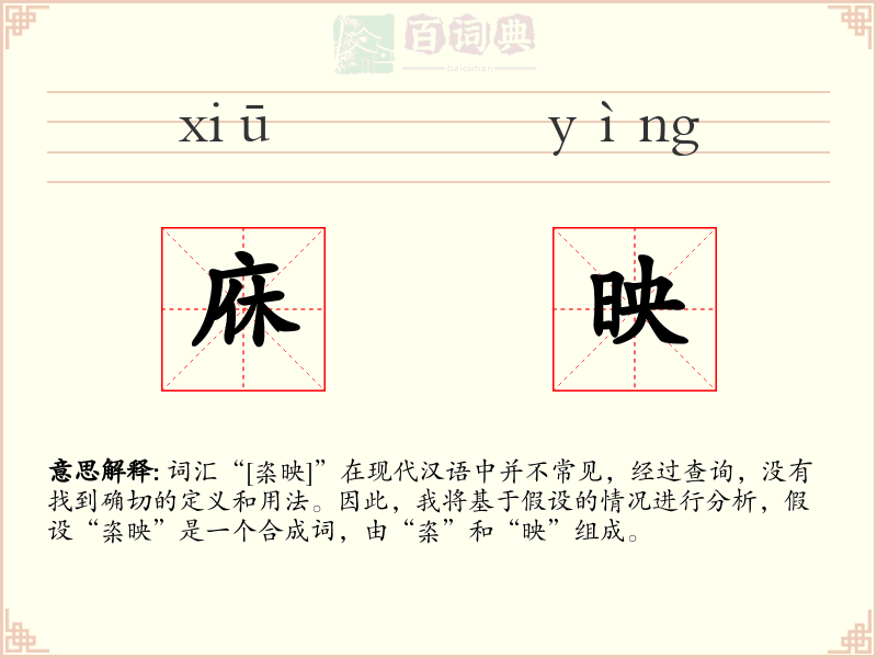 庥映