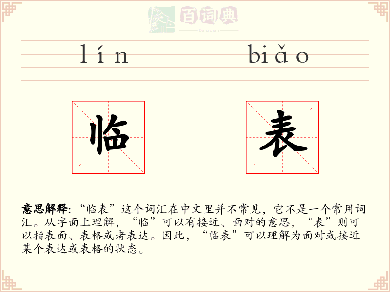 临表