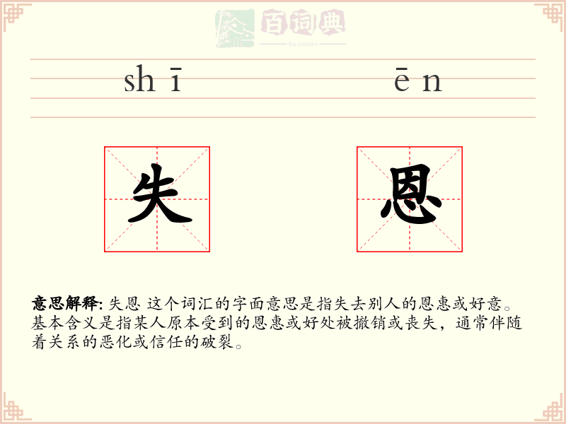 失恩