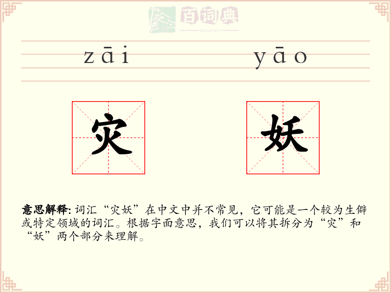 灾妖
