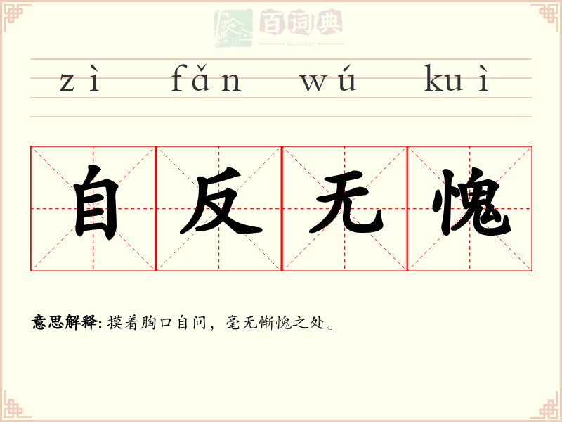 自反无愧