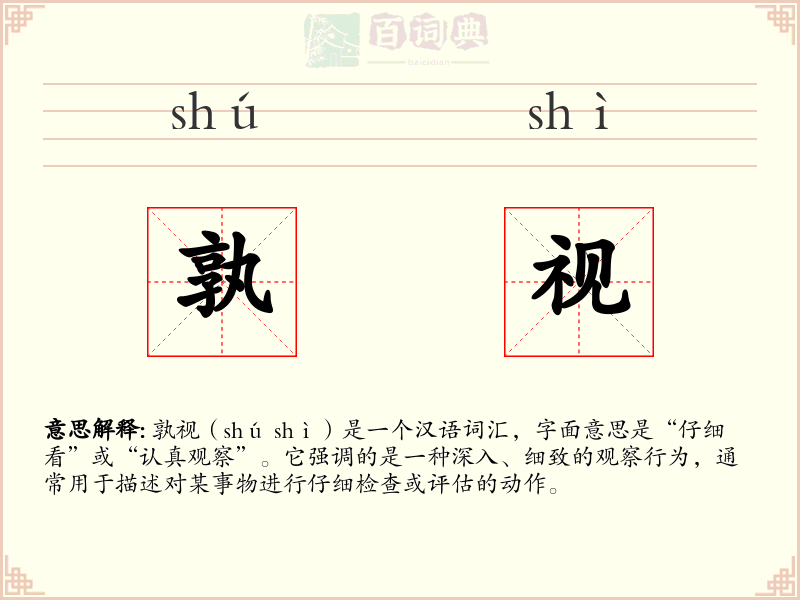 孰视