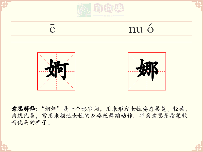 婀娜