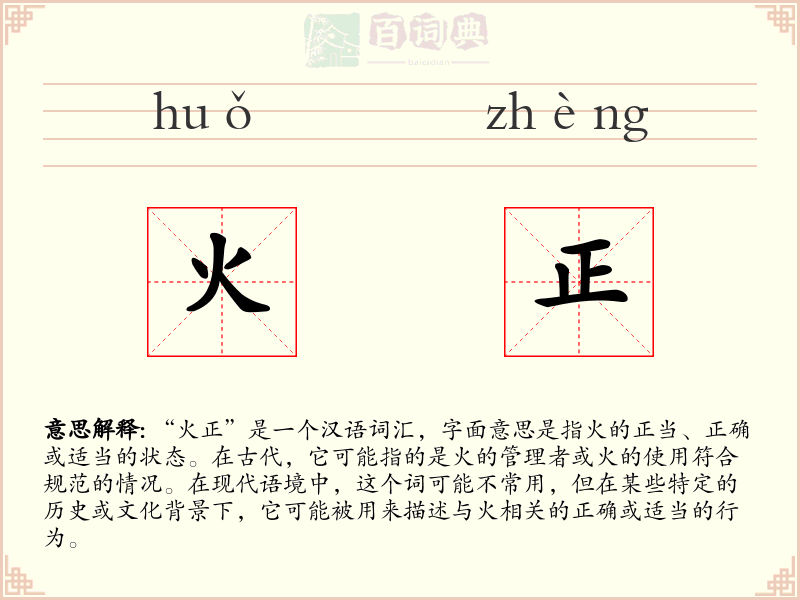 火正