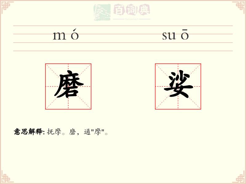 磨娑