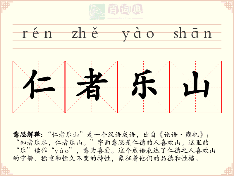 仁者乐山