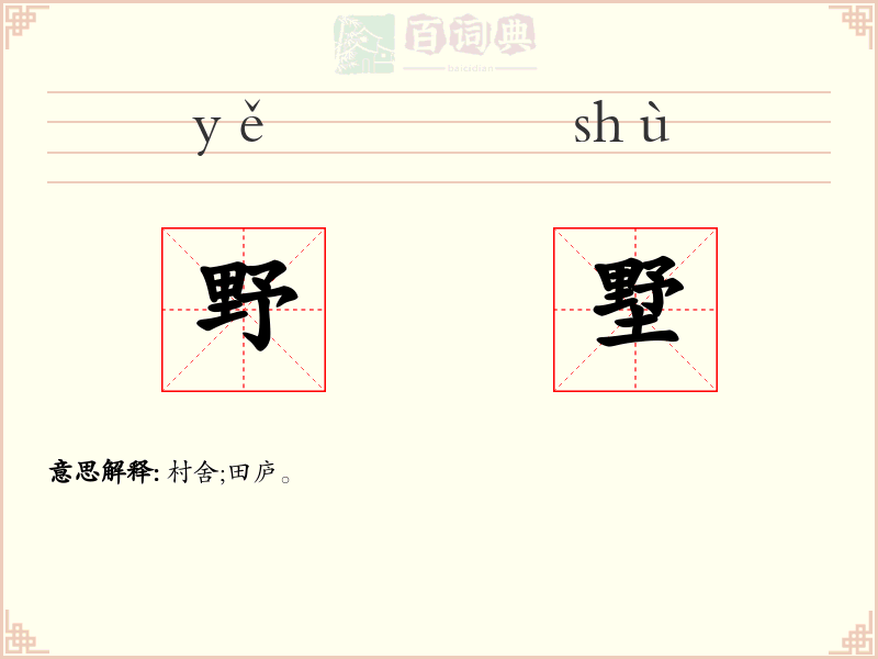 野墅
