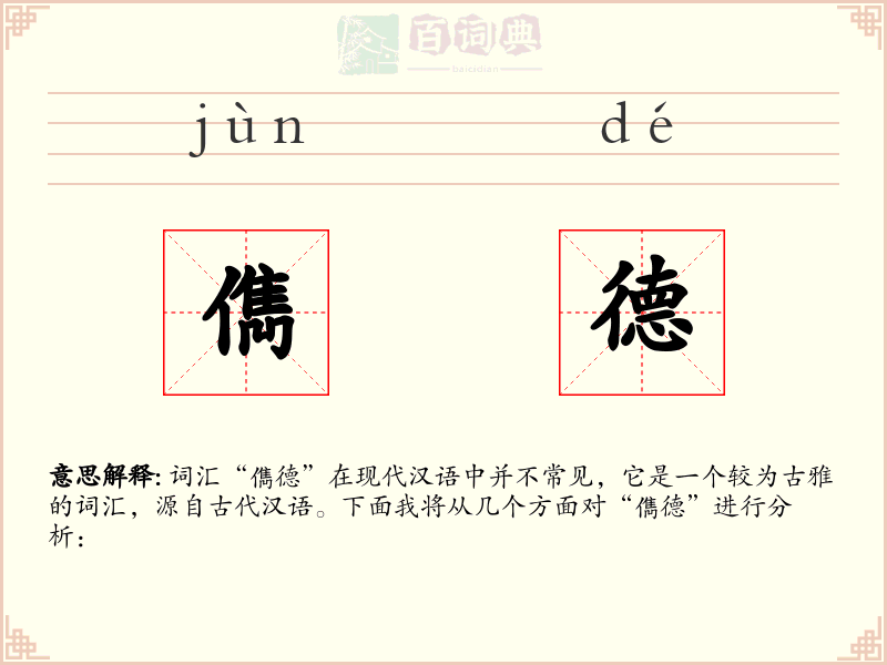 儁德