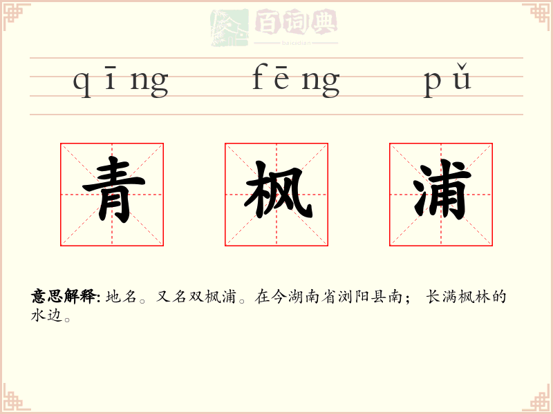 青枫浦