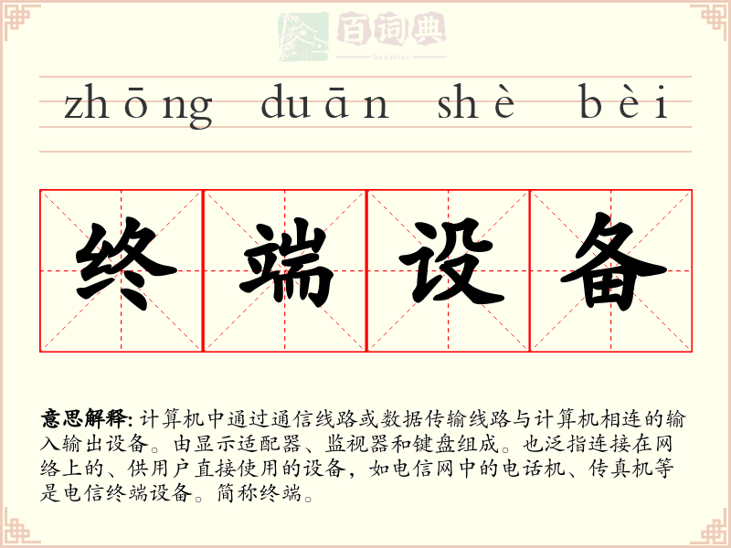终端设备