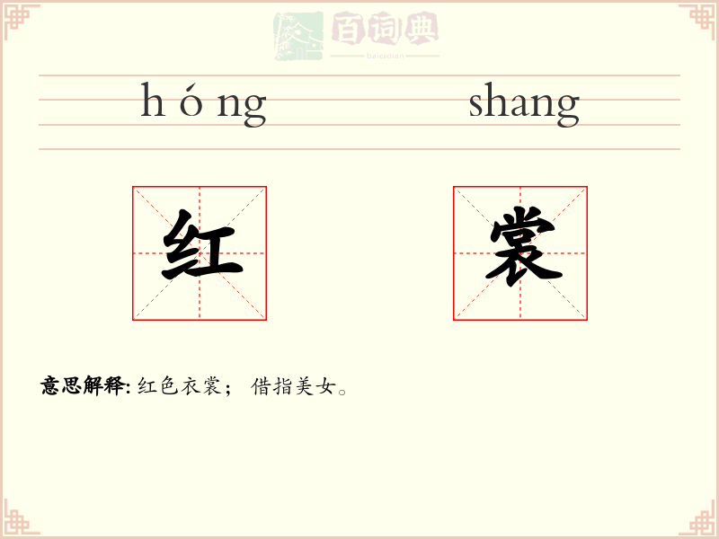 红裳