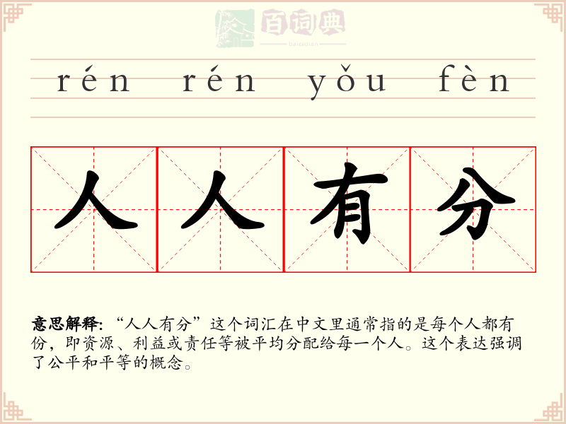 人人有分
