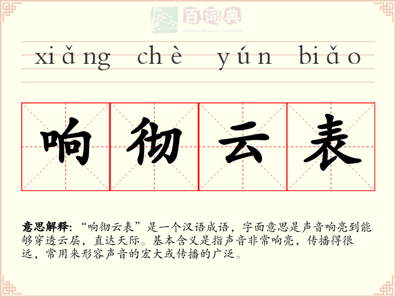 响彻云表