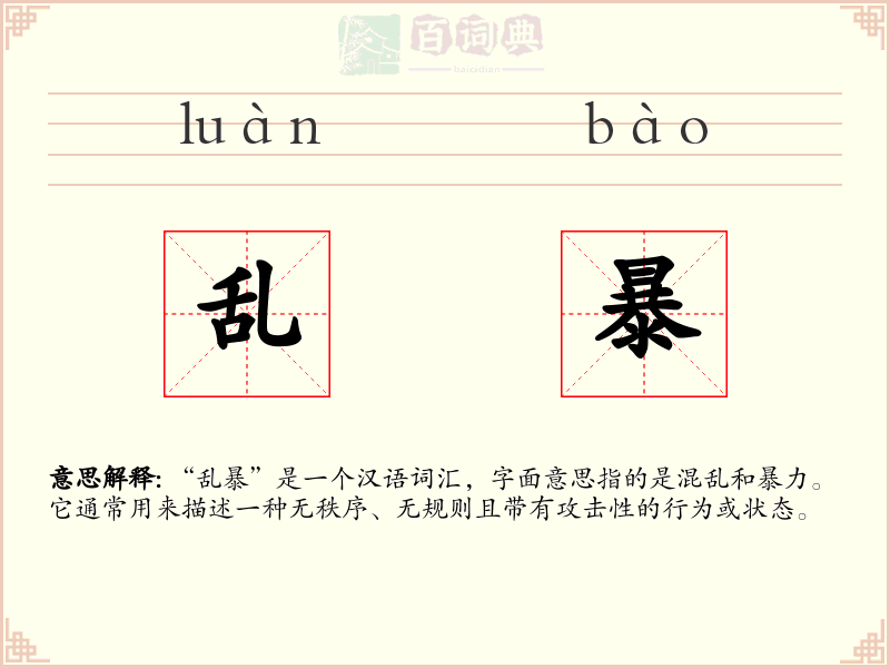 乱暴
