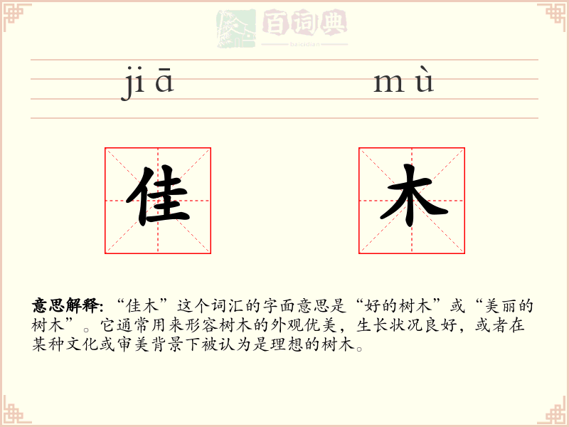 佳木