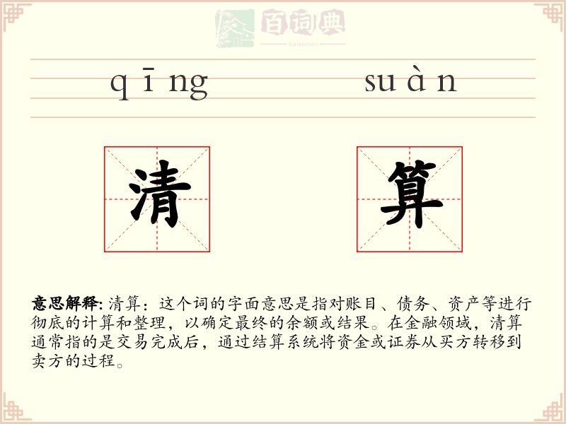 清算