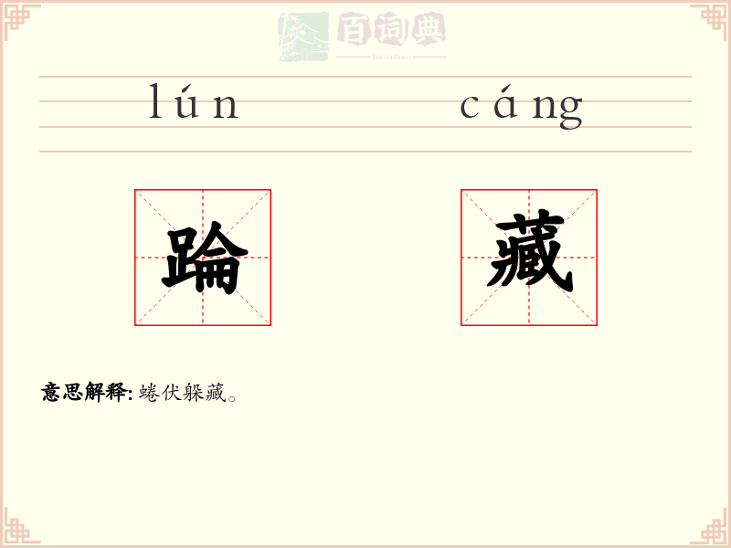 踚藏