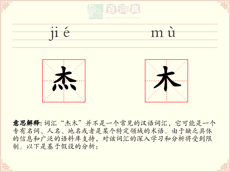 杰木