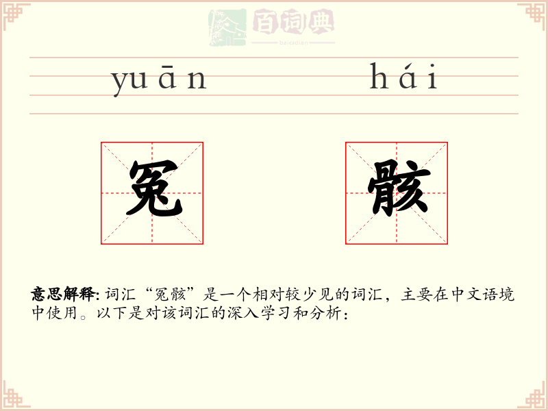 冤骸