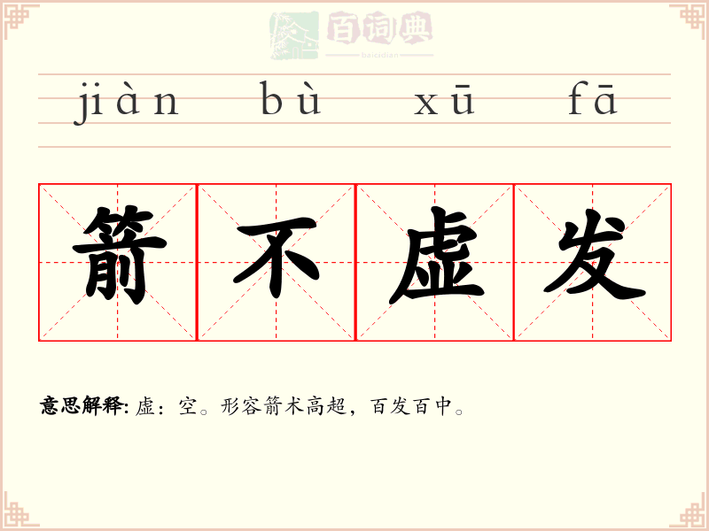 箭不虚发