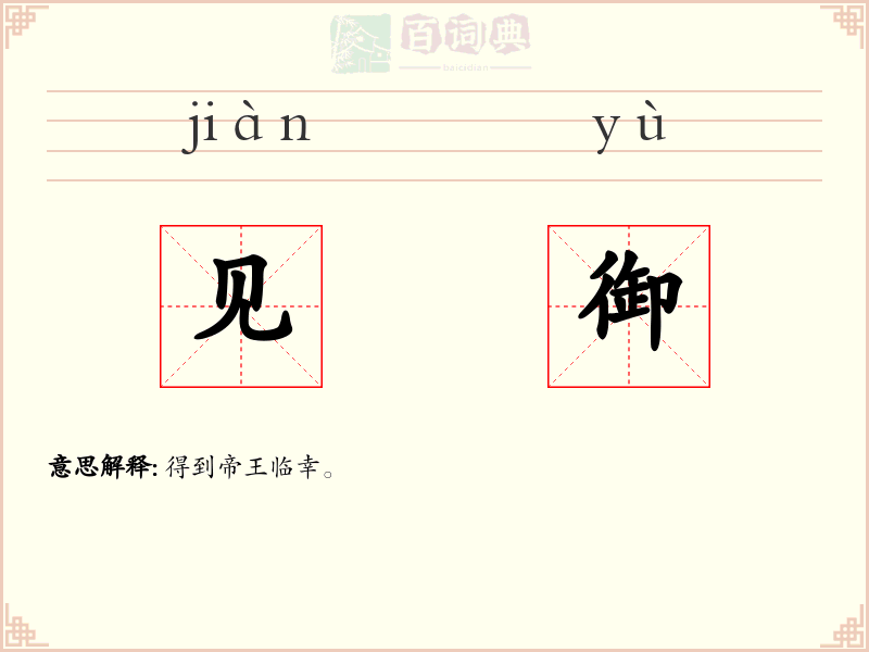 见御
