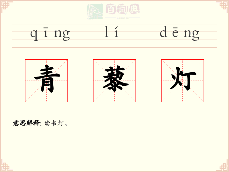 青藜灯
