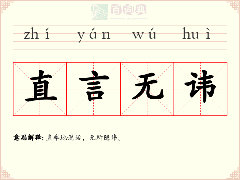 直言无讳