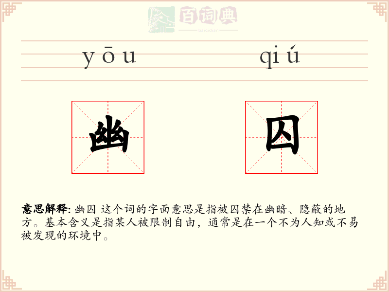 幽囚