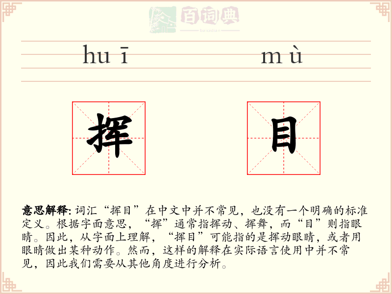挥目