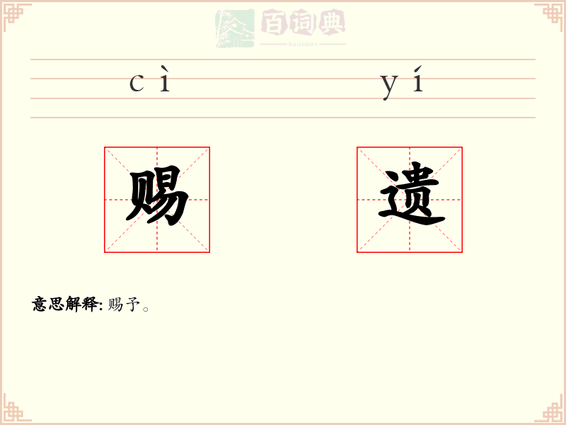 赐遗