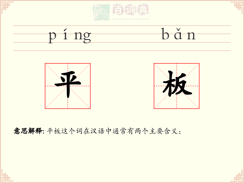 平板