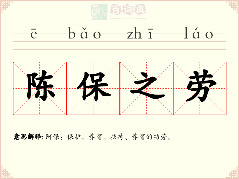 陈保之劳
