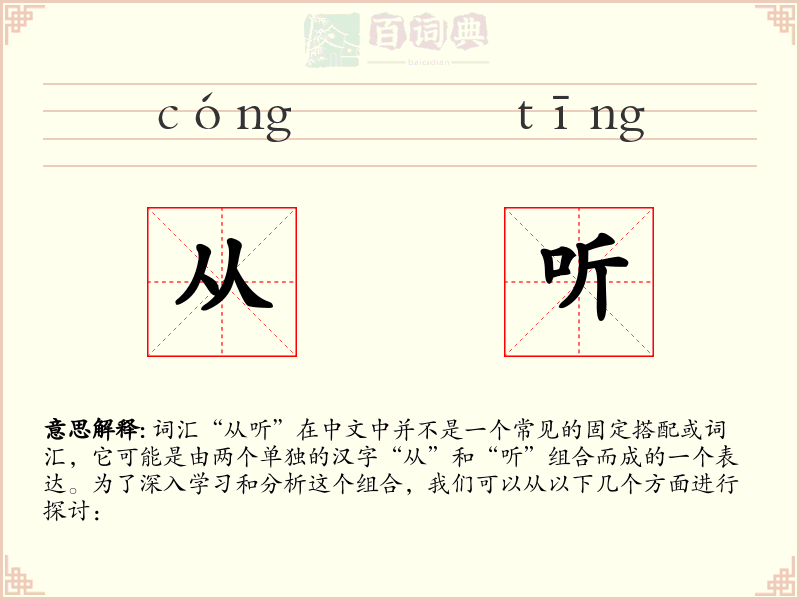 从听