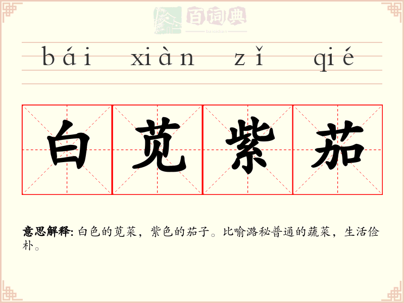 白苋紫茄