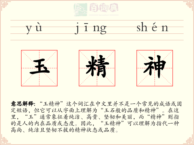 玉精神