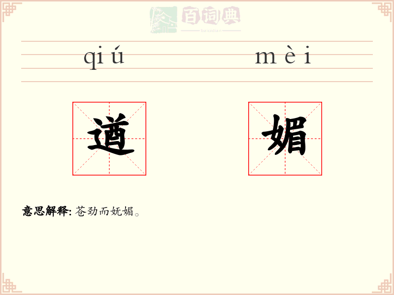 遒媚