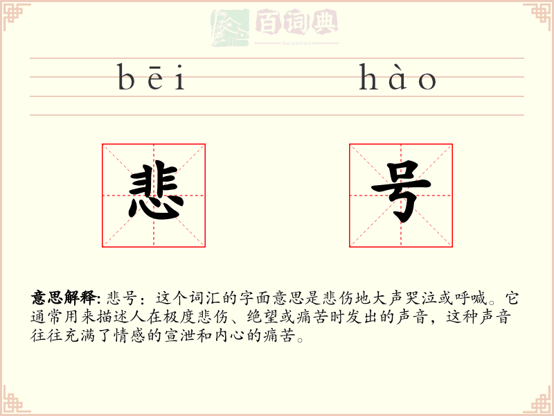 悲号