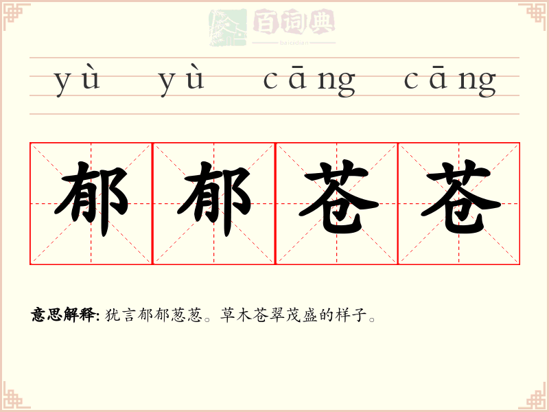 郁郁苍苍