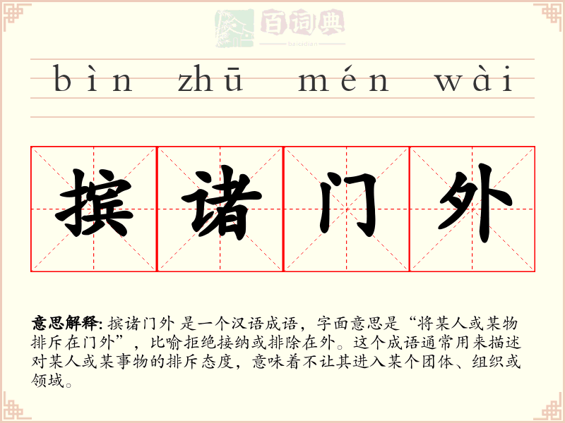 摈诸门外