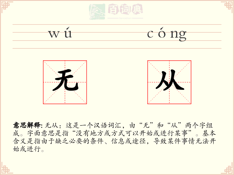 无从